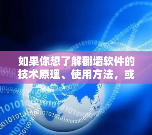 如果你想了解翻墙软件的技术原理、使用方法,或者对未来翻墙技术的发展感兴趣,可以考虑以下几点 如果你想了解翻墙软件的技术原理、使用方法,或者对未来翻墙技术的发展感兴趣,可以考虑以下几点