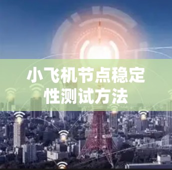 小飞机节点稳定性测试方法 小飞机节点稳定性测试方法