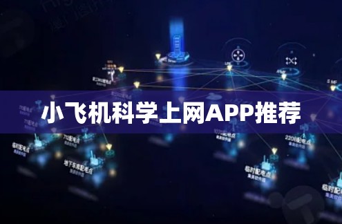 小飞机科学上网APP推荐 小飞机科学上网APP推荐