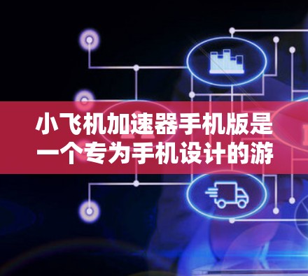 小飞机加速器手机版是一个专为手机设计的游戏应用,旨在让玩家通过虚拟操作来控制飞行器,完成加速任务或参与各种游戏模式。以下是该应用的详细特点 小飞机加速器手机版是一个专为手机设计的游戏应用,旨在让玩家通过虚拟操作来控制飞行器,完成加速任务或参与各种游戏模式。以下是该应用的详细特点
