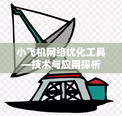 小飞机网络优化工具—技术与应用探析 小飞机网络优化工具—技术与应用探析