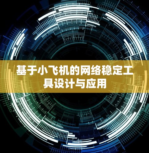 基于小飞机的网络稳定工具设计与应用 基于小飞机的网络稳定工具设计与应用