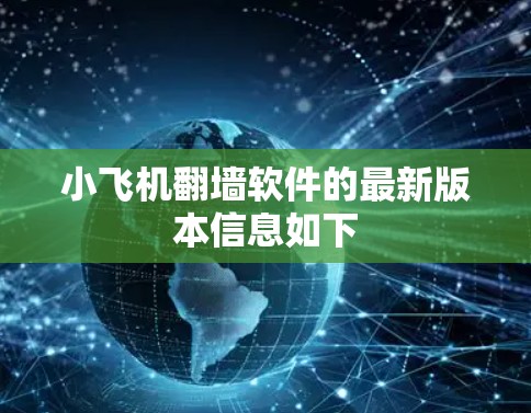 小飞机翻墙软件的最新版本信息如下