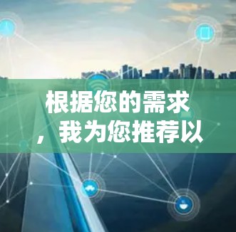 根据您的需求,我为您推荐以下适合小型飞机使用的机场。这些机场以其优质的设施、安全性和服务而闻名,适合私人飞机、商务飞行以及飞行培训 根据您的需求,我为您推荐以下适合小型飞机使用的机场。这些机场以其优质的设施、安全性和服务而闻名,适合私人飞机、商务飞行以及飞行培训