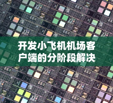 开发小飞机机场客户端的分阶段解决方案