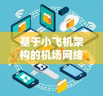基于小飞机架构的机场网络节点推荐