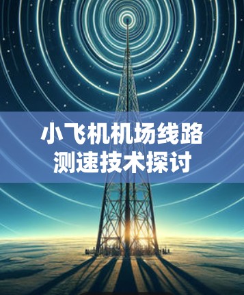 小飞机机场线路测速技术探讨