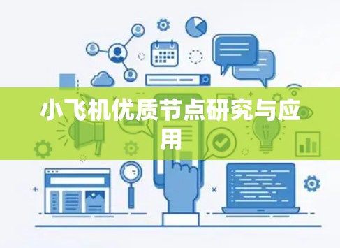 小飞机优质节点研究与应用