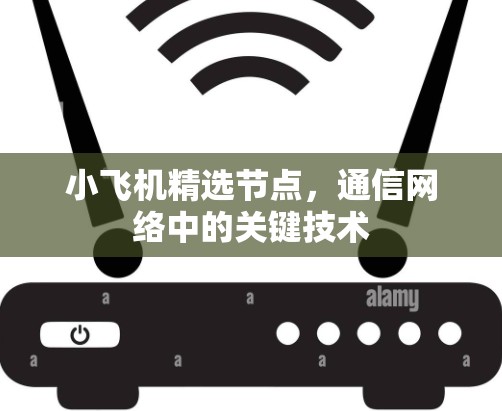 小飞机精选节点，通信网络中的关键技术
