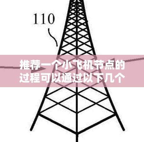 推荐一个小飞机节点的过程可以通过以下几个步骤来完成
