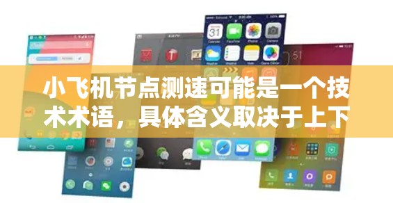 小飞机节点测速可能是一个技术术语,具体含义取决于上下文。以下是一些可能的解释和步骤,帮助你理解和执行小飞机节点测速 小飞机节点测速可能是一个技术术语,具体含义取决于上下文。以下是一些可能的解释和步骤,帮助你理解和执行小飞机节点测速
