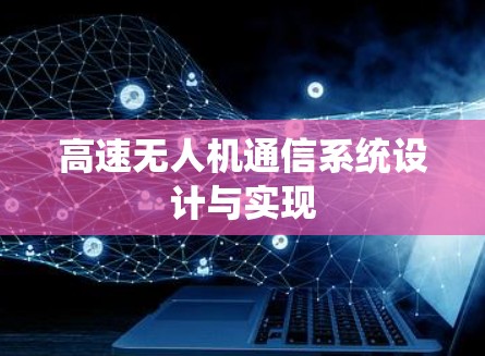 高速无人机通信系统设计与实现 高速无人机通信系统设计与实现