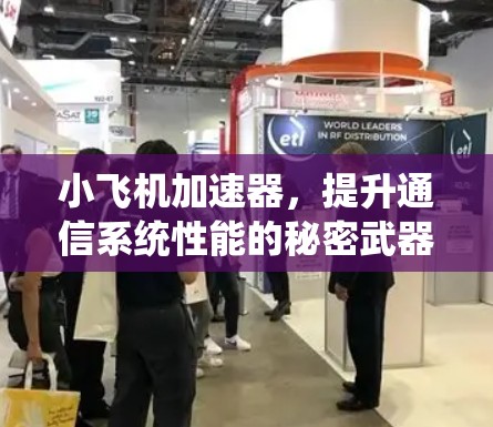 小飞机加速器，提升通信系统性能的秘密武器