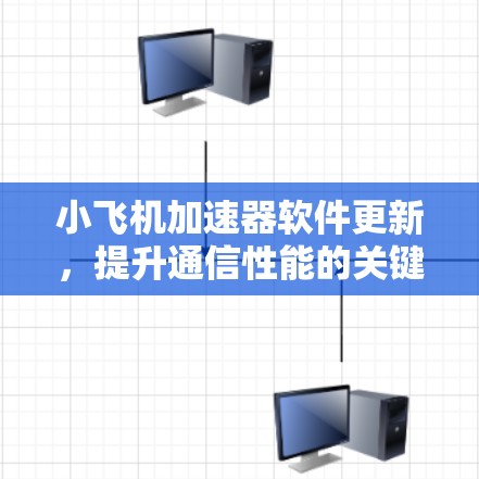 小飞机加速器软件更新，提升通信性能的关键