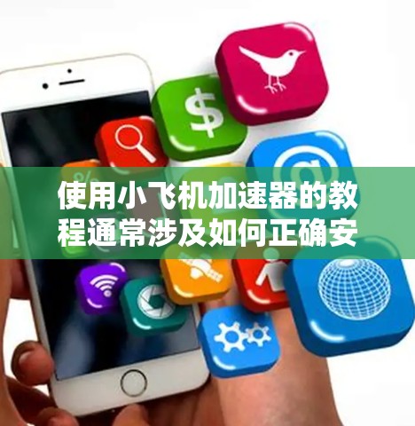 使用小飞机加速器的教程通常涉及如何正确安装、连接和操作该设备,以实现对模型飞机的加速控制。以下是一个通用的使用步骤指南,具体步骤可能因不同的加速器型号而有所差异 使用小飞机加速器的教程通常涉及如何正确安装、连接和操作该设备,以实现对模型飞机的加速控制。以下是一个通用的使用步骤指南,具体步骤可能因不同的加速器型号而有所差异