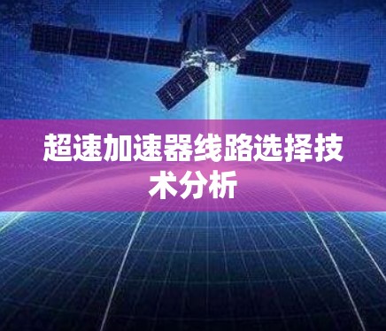 超速加速器线路选择技术分析 超速加速器线路选择技术分析