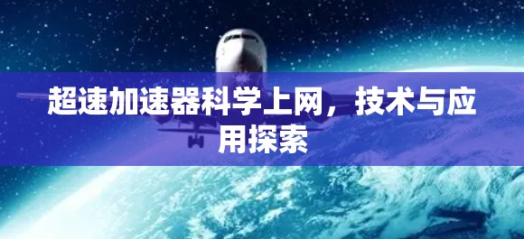 超速加速器科学上网，技术与应用探索
