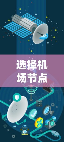 选择机场节点需要综合考虑多个因素，以确保提供高质量的无线服务和优化用户体验。以下是系统化的步骤和建议