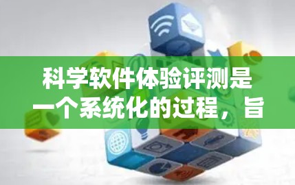 科学软件体验评测是一个系统化的过程，旨在全面评估科学软件的功能、性能、用户体验和其他相关方面，帮助用户或评测机构做出科学的决策。以下是一个科学软件体验评测的框架和指南，供参考