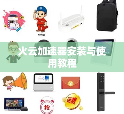 火云加速器安装与使用教程 火云加速器安装与使用教程