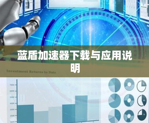 蓝盾加速器下载与应用说明 蓝盾加速器下载与应用说明