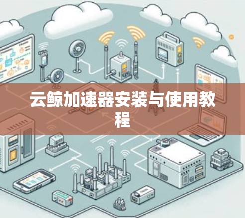 云鲸加速器安装与使用教程