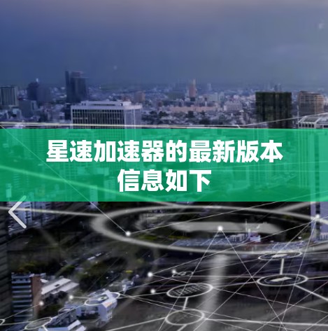 星速加速器的最新版本信息如下 星速加速器的最新版本信息如下