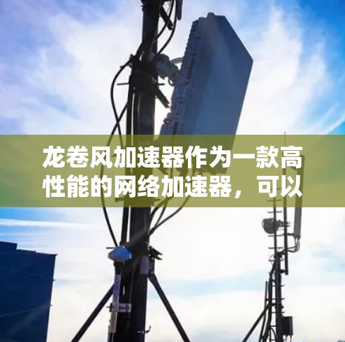 龙卷风加速器作为一款高性能的网络加速器,可以帮助用户快速访问国内外资源。国际节点通常位于亚太、欧美等主要地区,能够有效降低跨国数据传输的延迟和带宽消耗。如果你需要使用这些节点,请按照以下步骤操作 龙卷风加速器作为一款高性能的网络加速器,可以帮助用户快速访问国内外资源。国际节点通常位于亚太、欧美等主要地区,能够有效降低跨国数据传输的延迟和带宽消耗。如果你需要使用这些节点,请按照以下步骤操作