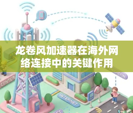 龙卷风加速器在海外网络连接中的关键作用 龙卷风加速器在海外网络连接中的关键作用