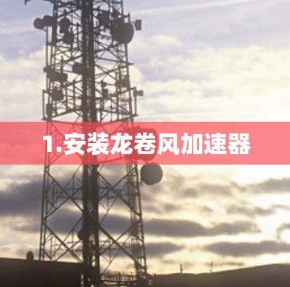 1.安装龙卷风加速器 1.安装龙卷风加速器