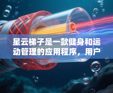 星云梯子是一款健身和运动管理的应用程序,用户通常可以通过应用商店来下载。如果你希望下载星云梯子,请按照以下步骤操作 星云梯子是一款健身和运动管理的应用程序,用户通常可以通过应用商店来下载。如果你希望下载星云梯子,请按照以下步骤操作