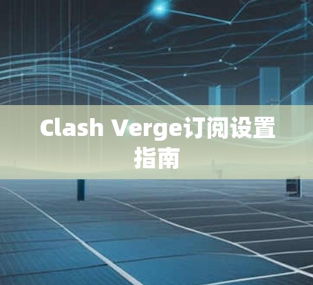 Clash Verge订阅设置指南 Clash Verge订阅设置指南