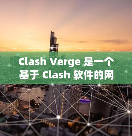 Clash Verge 是一个基于 Clash 软件的网络代理和规则管理工具,用于规则匹配和网络流量管理。以下是 Clash Verge 的规则配置指南,帮助你更好地使用它来管理网络规则 Clash Verge 是一个基于 Clash 软件的网络代理和规则管理工具,用于规则匹配和网络流量管理。以下是 Clash Verge 的规则配置指南,帮助你更好地使用它来管理网络规则