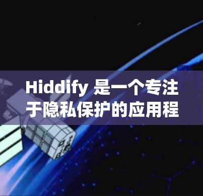 Hiddify 是一个专注于隐私保护的应用程序,旨在帮助用户保护个人数据和隐私。以下是关于 Hiddify 客户端的详细推荐 Hiddify 是一个专注于隐私保护的应用程序,旨在帮助用户保护个人数据和隐私。以下是关于 Hiddify 客户端的详细推荐