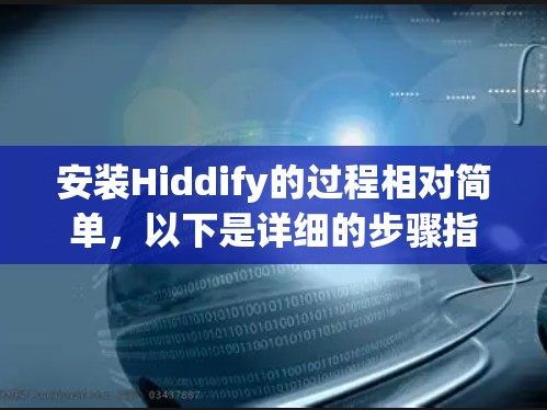 安装Hiddify的过程相对简单,以下是详细的步骤指南 安装Hiddify的过程相对简单,以下是详细的步骤指南