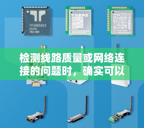 检测线路质量或网络连接的问题时,确实可以通过一些免费的方法来实现。以下是一些常用的免费线路检测工具和方法 检测线路质量或网络连接的问题时,确实可以通过一些免费的方法来实现。以下是一些常用的免费线路检测工具和方法