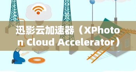 迅影云加速器(XPhoton Cloud Accelerator)是一种用于科学网络的高性能加速解决方案,旨在提升数据传输效率和性能,支持大型科学研究项目的网络需求。以下是对迅影云加速器的详细分析 迅影云加速器(XPhoton Cloud Accelerator)是一种用于科学网络的高性能加速解决方案,旨在提升数据传输效率和性能,支持大型科学研究项目的网络需求。以下是对迅影云加速器的详细分析