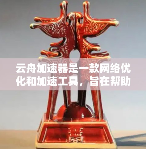 云舟加速器是一款网络优化和加速工具,旨在帮助用户提升网络连接速度和稳定性。以下是下载和安装云舟加速器的步骤 云舟加速器是一款网络优化和加速工具,旨在帮助用户提升网络连接速度和稳定性。以下是下载和安装云舟加速器的步骤