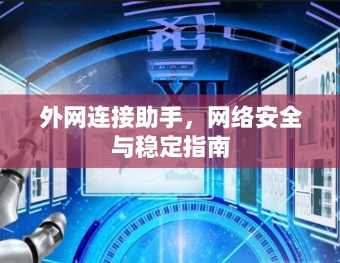 外网连接助手，网络安全与稳定指南