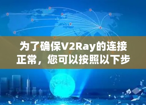 为了确保V2Ray的连接正常,您可以按照以下步骤进行测试 为了确保V2Ray的连接正常,您可以按照以下步骤进行测试