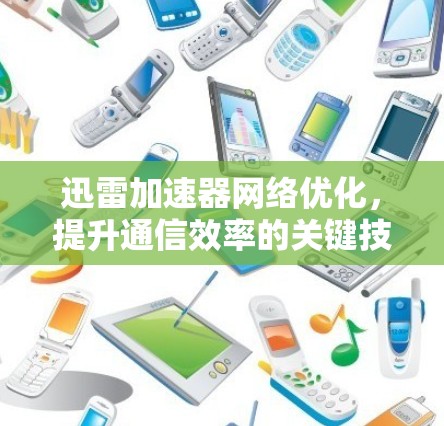 迅雷加速器网络优化，提升通信效率的关键技术