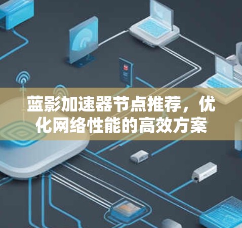 蓝影加速器节点推荐，优化网络性能的高效方案