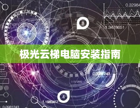 极光云梯电脑安装指南 极光云梯电脑安装指南