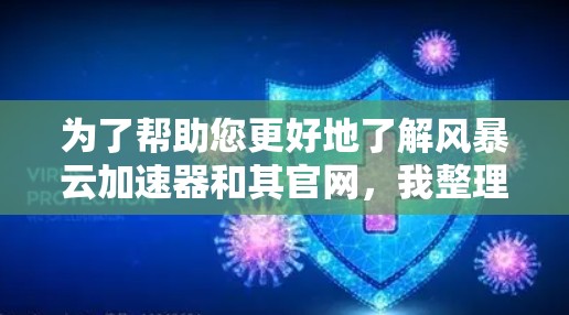 为了帮助您更好地了解风暴云加速器和其官网,我整理以下步骤和信息 为了帮助您更好地了解风暴云加速器和其官网,我整理以下步骤和信息