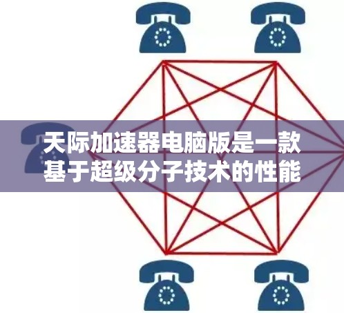 天际加速器电脑版是一款基于超级分子技术的性能加速软件,旨在通过智能分配和优化资源,显著提升电脑的运行效率。以下是关于天际加速器电脑版的详细介绍 天际加速器电脑版是一款基于超级分子技术的性能加速软件,旨在通过智能分配和优化资源,显著提升电脑的运行效率。以下是关于天际加速器电脑版的详细介绍