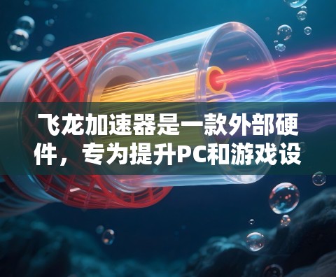 飞龙加速器是一款外部硬件,专为提升PC和游戏设备的性能而设计。以下是关于飞龙加速器游戏线路的详细分析,帮助您全面了解其功能和使用 飞龙加速器是一款外部硬件,专为提升PC和游戏设备的性能而设计。以下是关于飞龙加速器游戏线路的详细分析,帮助您全面了解其功能和使用