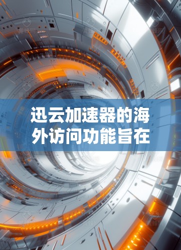 迅云加速器的海外访问功能旨在帮助用户更高效地访问国际网站和服务,解决国内用户访问国外资源时的速度和延迟问题。以下是其主要功能和相关信息 迅云加速器的海外访问功能旨在帮助用户更高效地访问国际网站和服务,解决国内用户访问国外资源时的速度和延迟问题。以下是其主要功能和相关信息