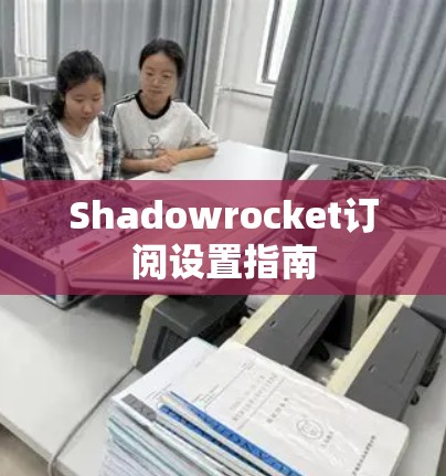 Shadowrocket订阅设置指南 Shadowrocket订阅设置指南