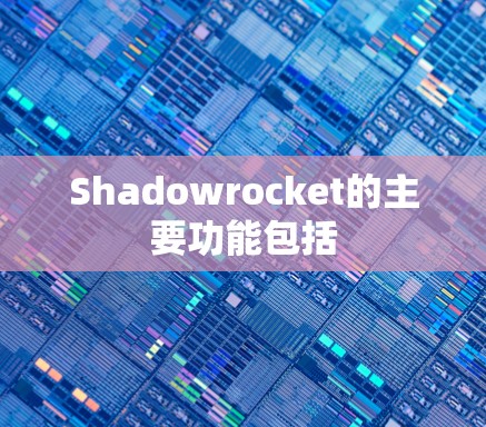 Shadowrocket的主要功能包括 Shadowrocket的主要功能包括