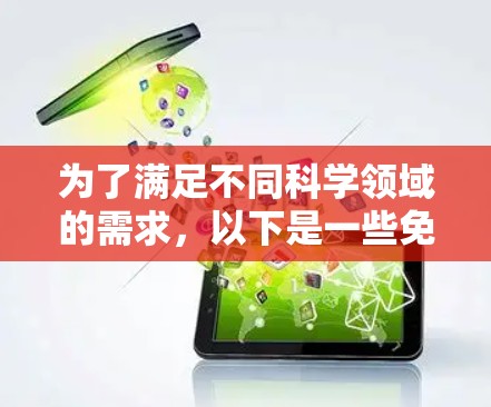 为了满足不同科学领域的需求,以下是一些免费的科学网络工具的分类和总结 为了满足不同科学领域的需求,以下是一些免费的科学网络工具的分类和总结